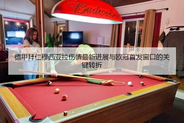 德甲拜仁穆西亚拉伤情最新进展与欧冠首发窗口的关键转折